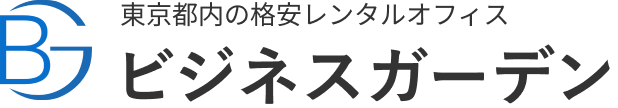 東京都内の格安オフィス ビジネスガーデン